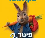 פיטר ראביט 2