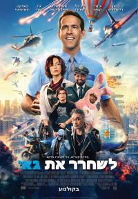 לשחרר את גאי - פוסטר