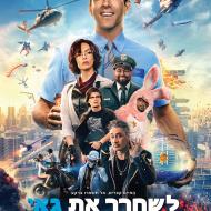 לשחרר את גאי