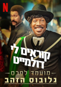 קוראים לי דולמייט - פוסטר