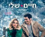 חיים שלי