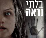 בלתי נראה