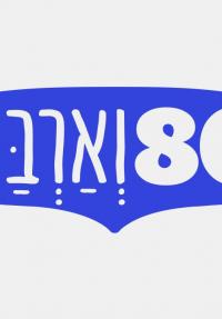 80 וארבע - פוסטר