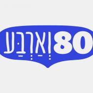 80 וארבע