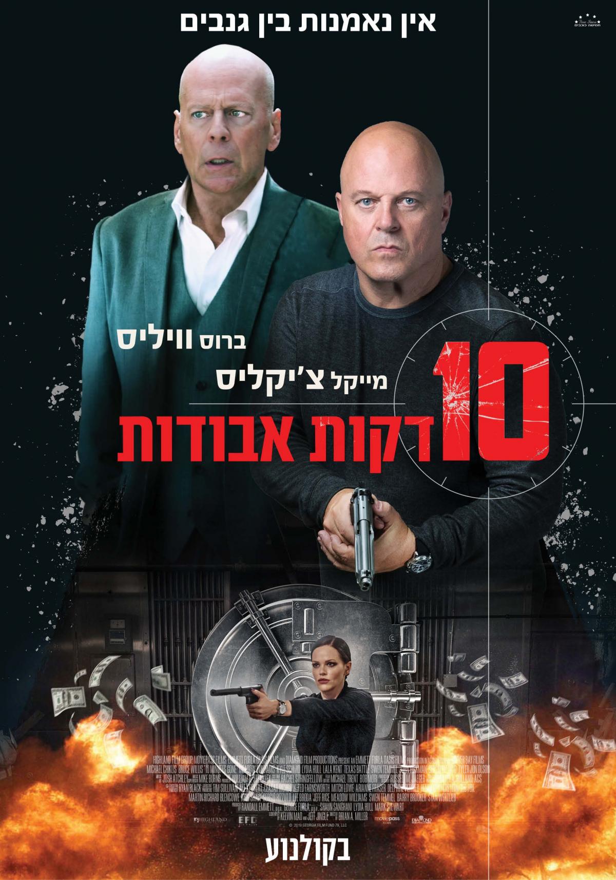 10 דקות אבודות