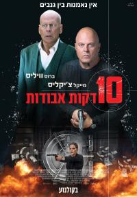 10 דקות אבודות - פוסטר