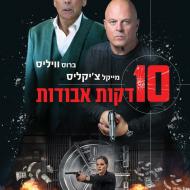 10 דקות אבודות