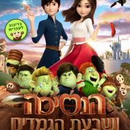 הנסיכה ושבעת הגמדים