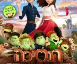 הנסיכה ושבעת הגמדים