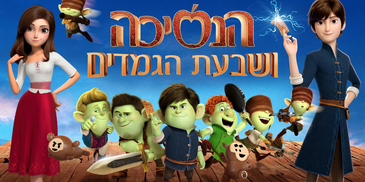 הנסיכה ושבעת הגמדים