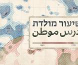 שיעור מולדת