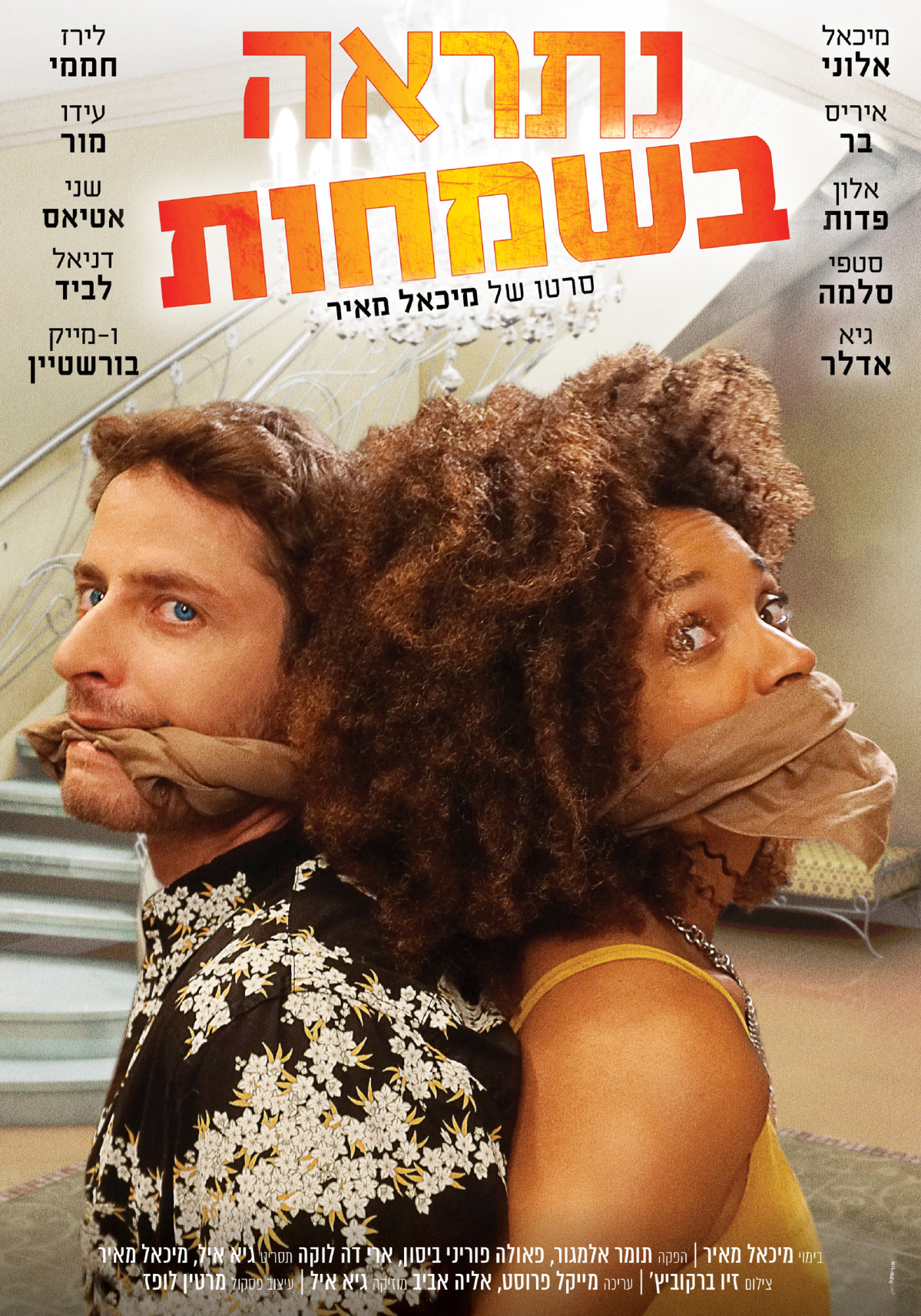 נתראה בשמחות