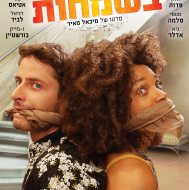 נתראה בשמחות