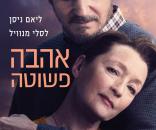 אהבה פשוטה