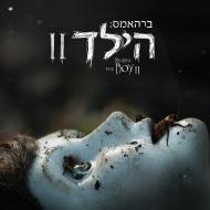 ברהאמס: הילד 2