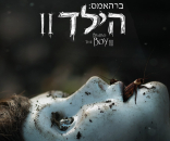 ברהאמס: הילד 2