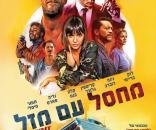 מחסל עם מזל