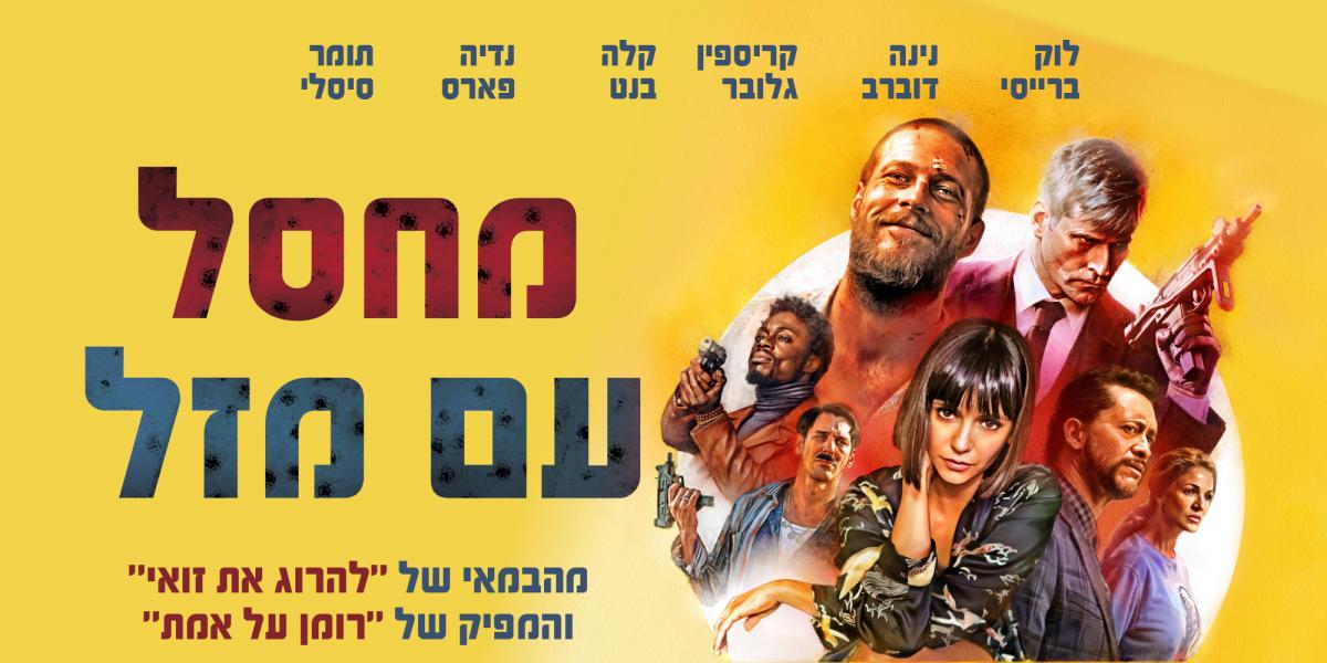 מחסל עם מזל