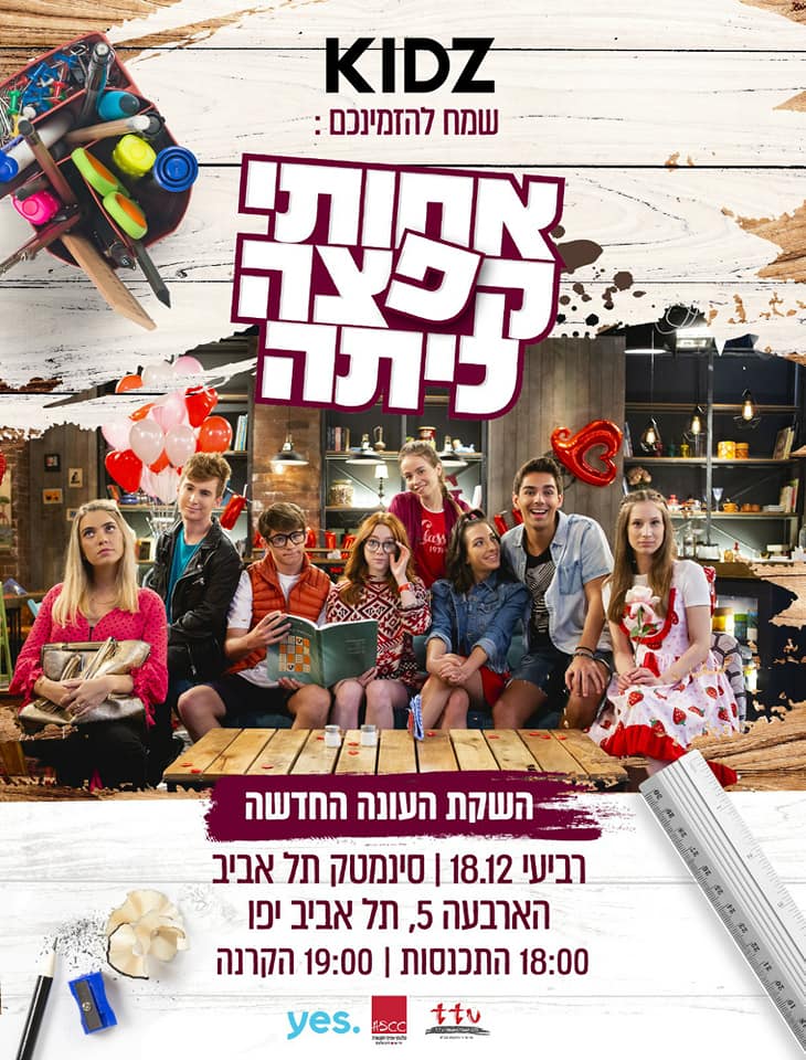 אחותי קפצה כיתה