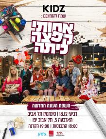 אחותי קפצה כיתה - כרזה