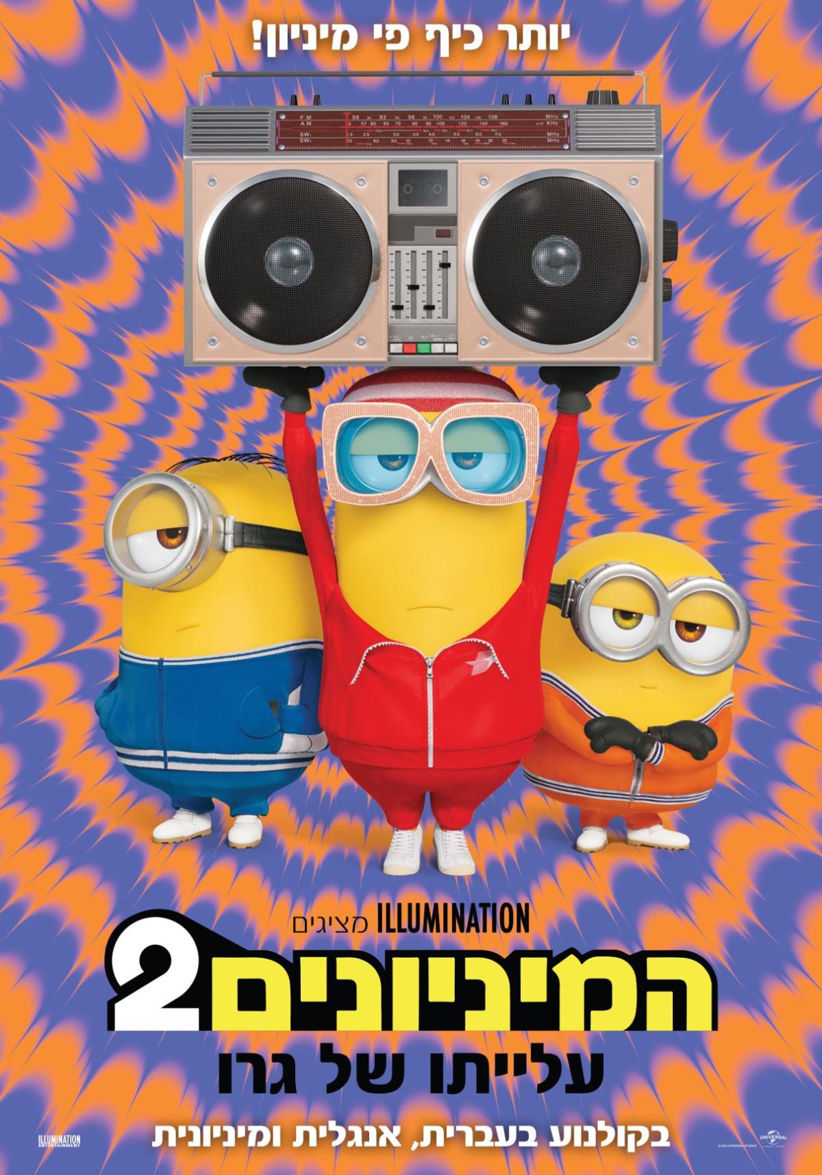 המיניונים 2: עלייתו של גרו
