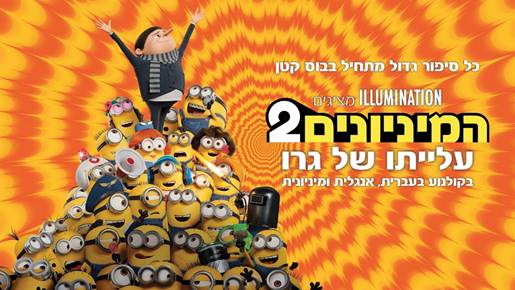 המיניונים 2: עלייתו של גרו