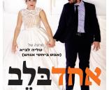 אחד בלב