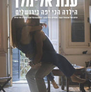 ענת אלימלך: הילדה הכי יפה בירושלים