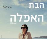 הבת האפלה