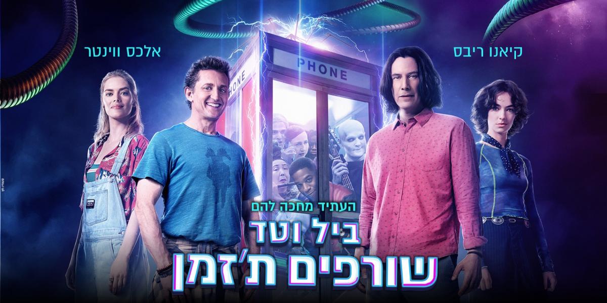 ביל וטד שורפים ת'זמן