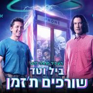 ביל וטד שורפים ת'זמן