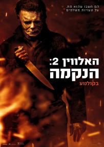 האלווין 2: הנקמה - כרזה