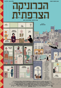 הכרוניקה הצרפתית