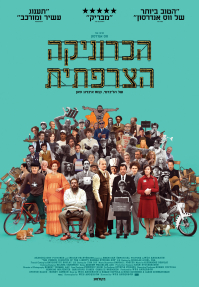 הכרוניקה הצרפתית - פוסטר