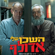 השכן שלי, אדולף