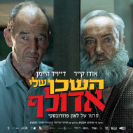 השכן שלי, אדולף