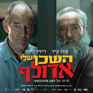 השכן שלי, אדולף