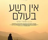 אין רשע בעולם