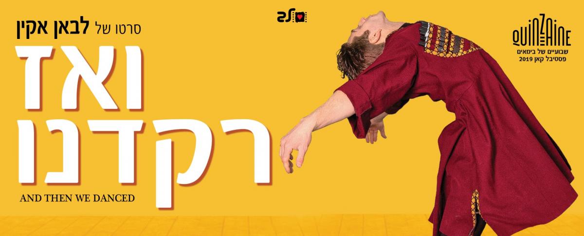 ואז רקדנו