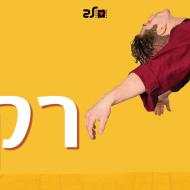 ואז רקדנו