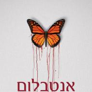 אנטבלום
