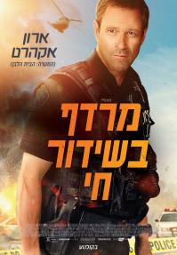 מרדף בשידור חי - כרזה