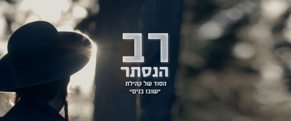 רב הנסתר