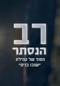 רב הנסתר