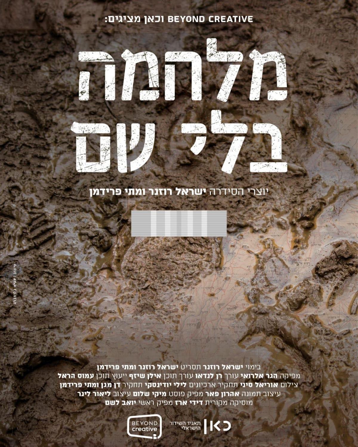 מלחמה בלי שם