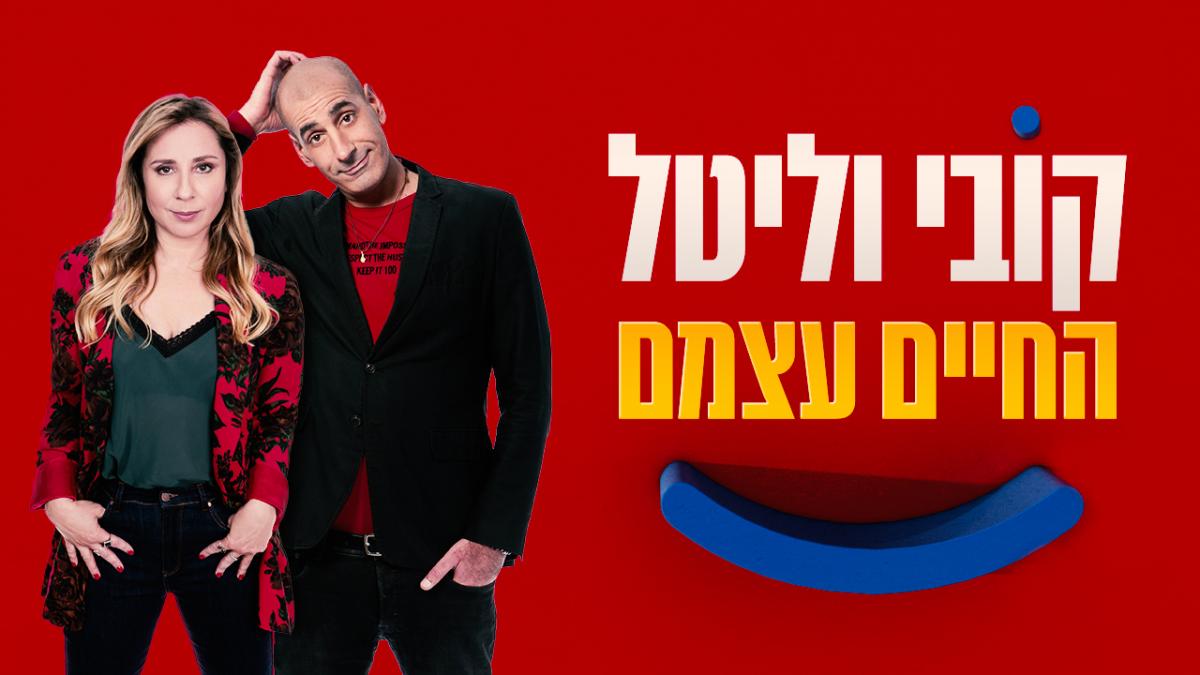 קובי וליטל: החיים עצמם