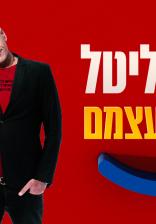 קובי וליטל: החיים עצמם