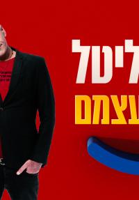 קובי וליטל: החיים עצמם - כרזה