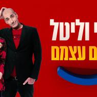 קובי וליטל: החיים עצמם