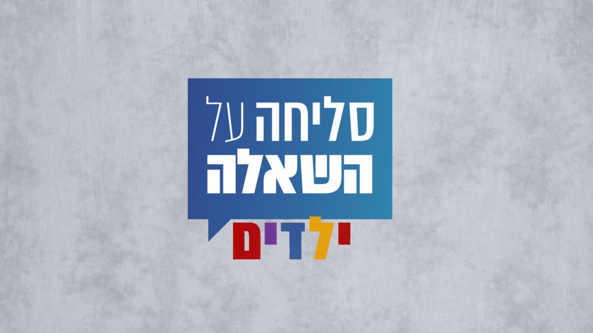 סליחה על השאלה: ילדים